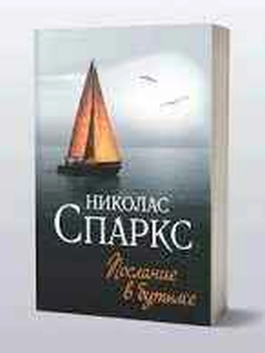 Книга Спаркс м Послание в бутылке /АСТ