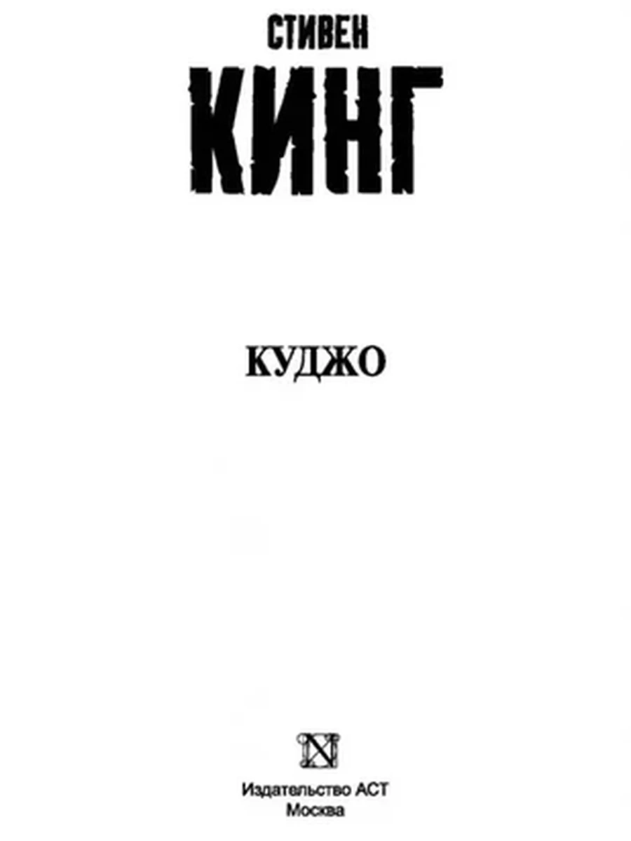 Книга Эксклюзивная классика м Кинг Куджо