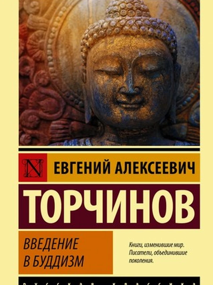 Эксклюзивная русская классика м Торчинов Введение в буддизм /АСТ/
