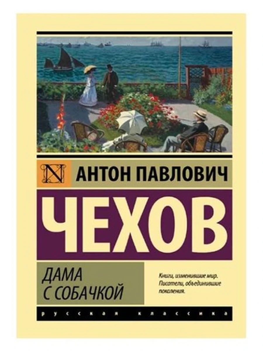 Эксклюзивная русская классика м Чехов Дама с собачкой (замена картинки) /АСТ/