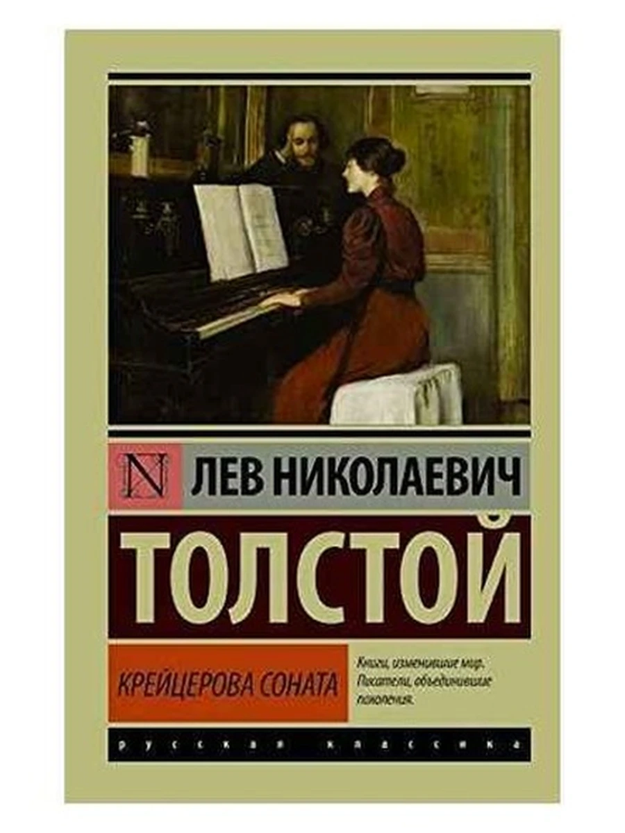 Эксклюзивная русская классика м Толстой Л. Крейцерова соната