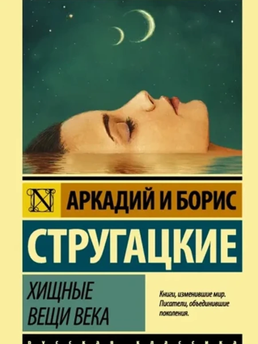 Эксклюзивная русская классика м Стругацкие Хищные вещи века /АСТ/