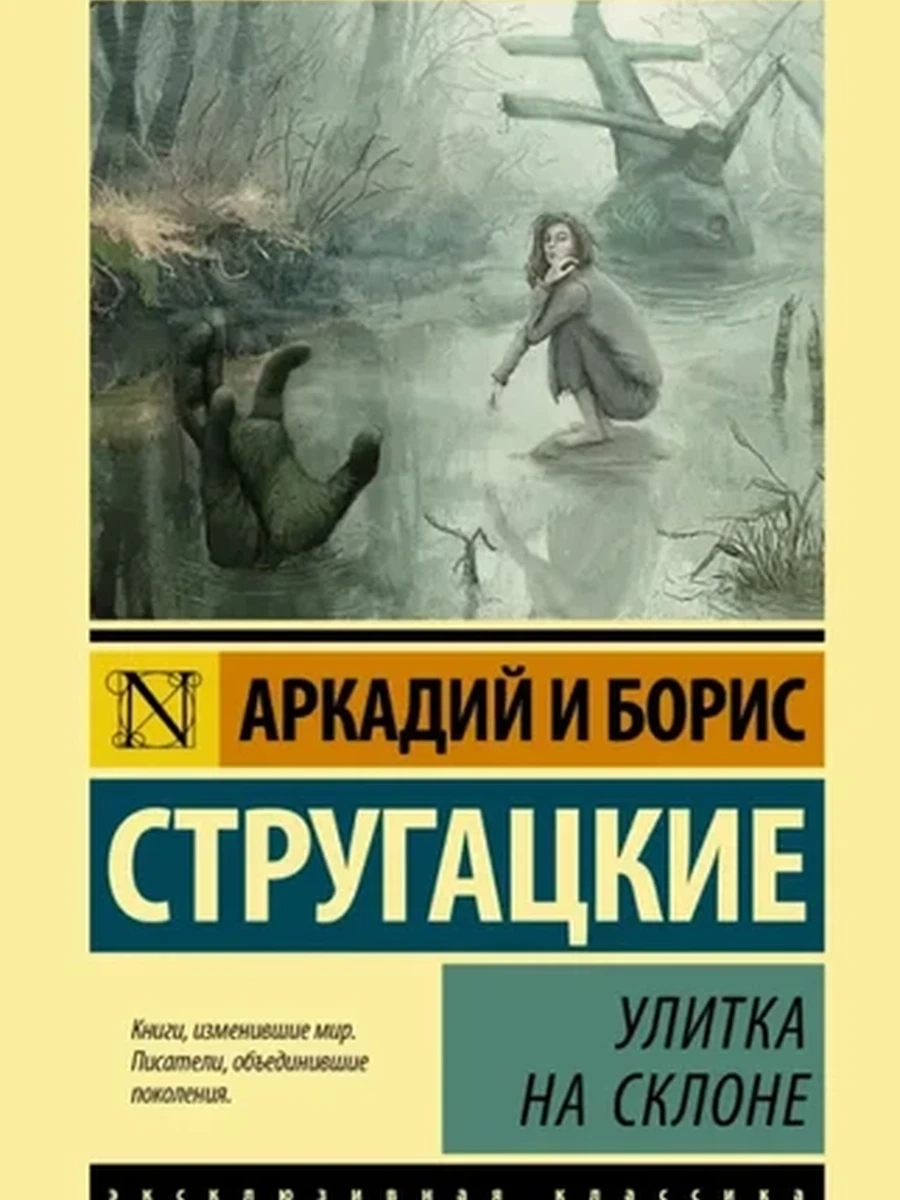 Эксклюзивная русская классика м Стругацкие Улитка на склоне /АСТ/