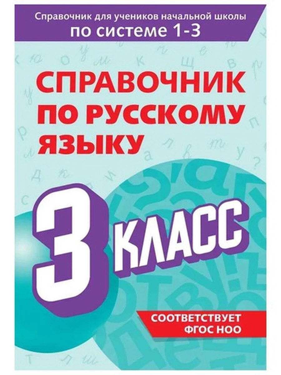 Справочник по русскому языку 3 класс Прокофьев /Эксмо/