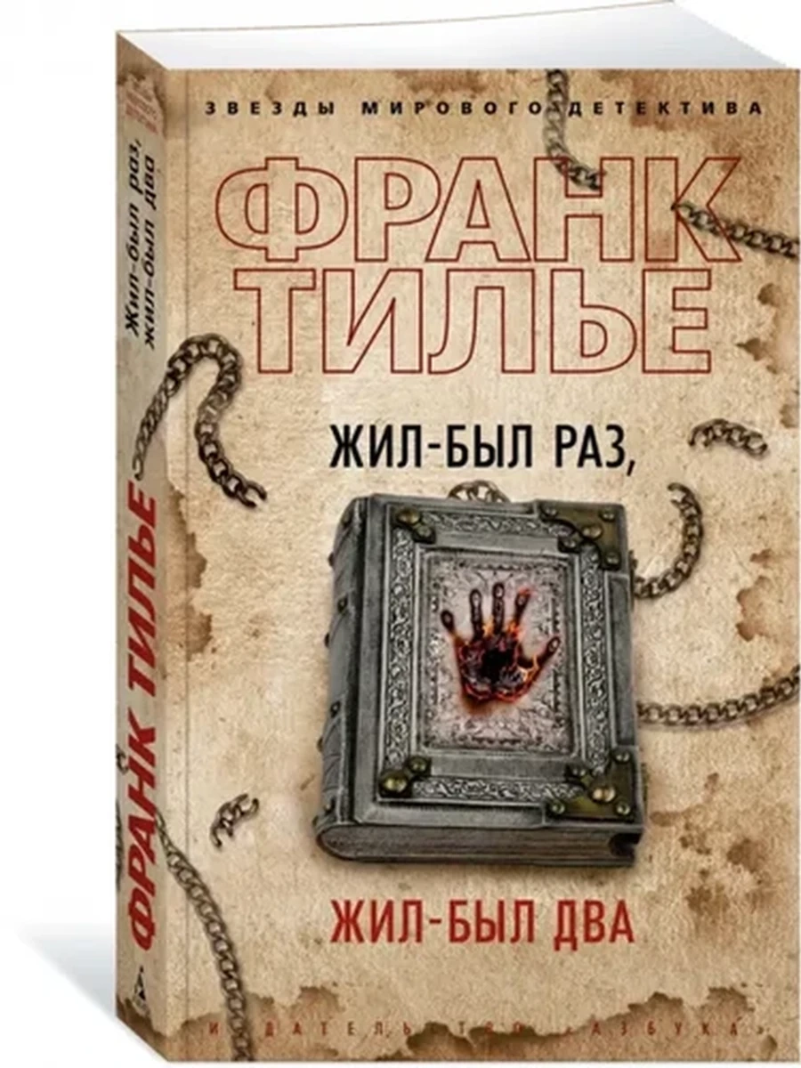 Тилье м Жил-был раз, жил-был два /Азбука/