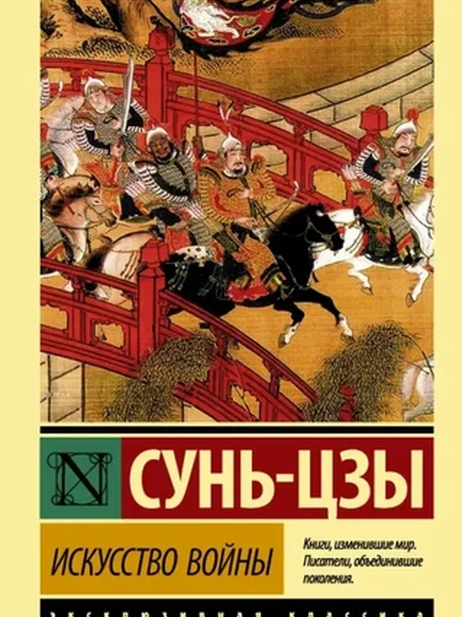 Эксклюзивная классика (тв.) Сунь-цзы Искусство войны