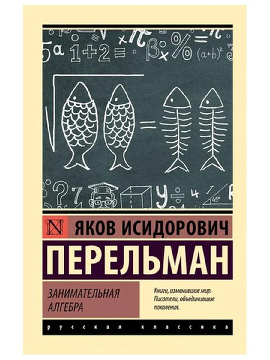 Книга Эксклюзивная русская классика м Перельман Занимательная алгебра
