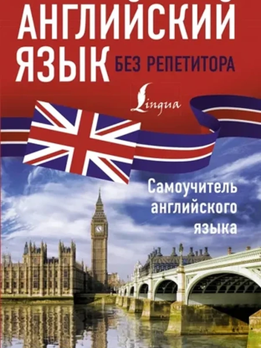 ИН Английский язык без репетитора.Самоучитель английского языка  /АСТ/