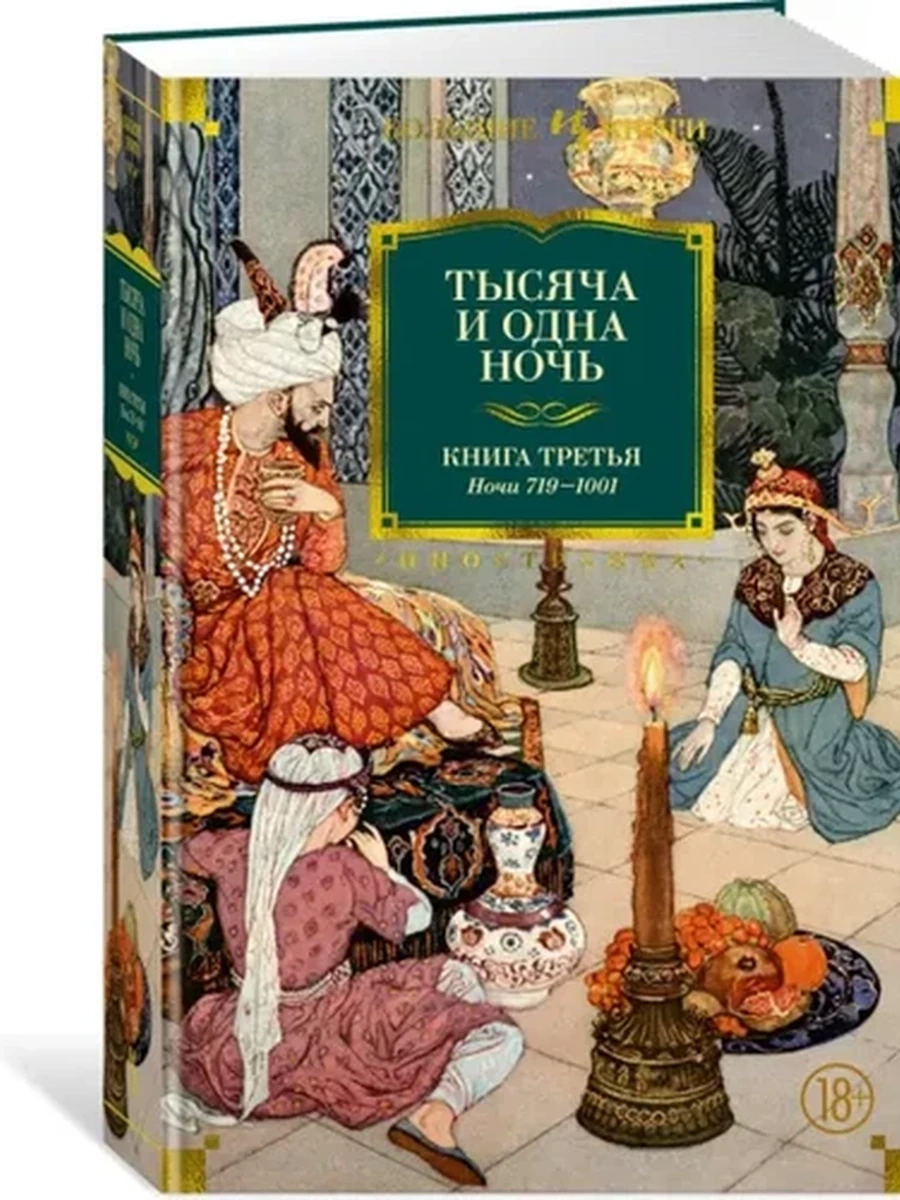 Большие книги Тысяча и одна ночь кн.3 /Иностранка/