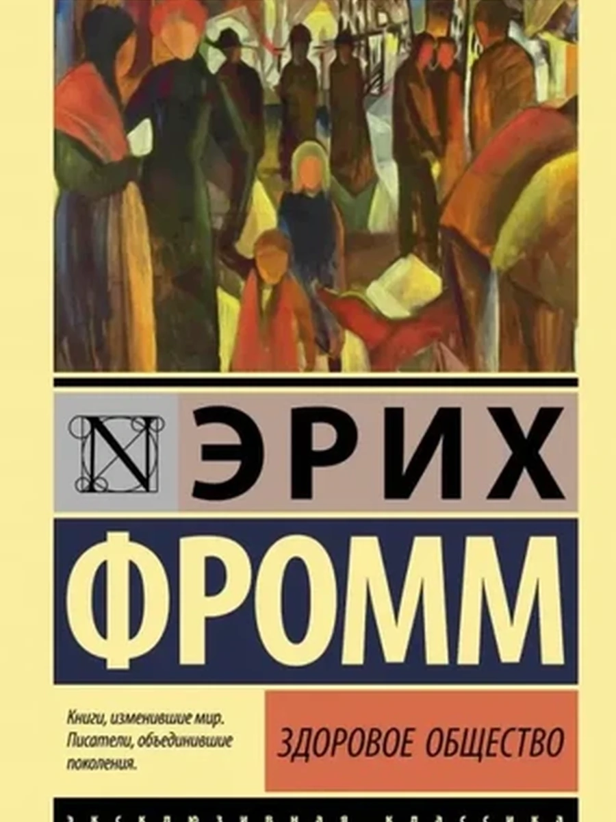 Эксклюзивная классика м Фромм Здоровое общество /АСТ/