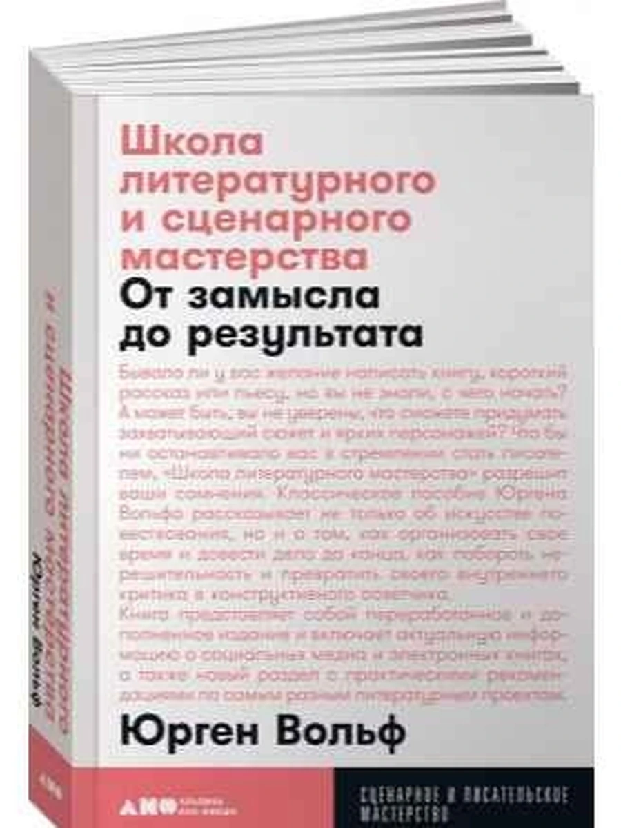 Школа литературного и сценарного мастерства (миньон, мягк.) /Альпина/