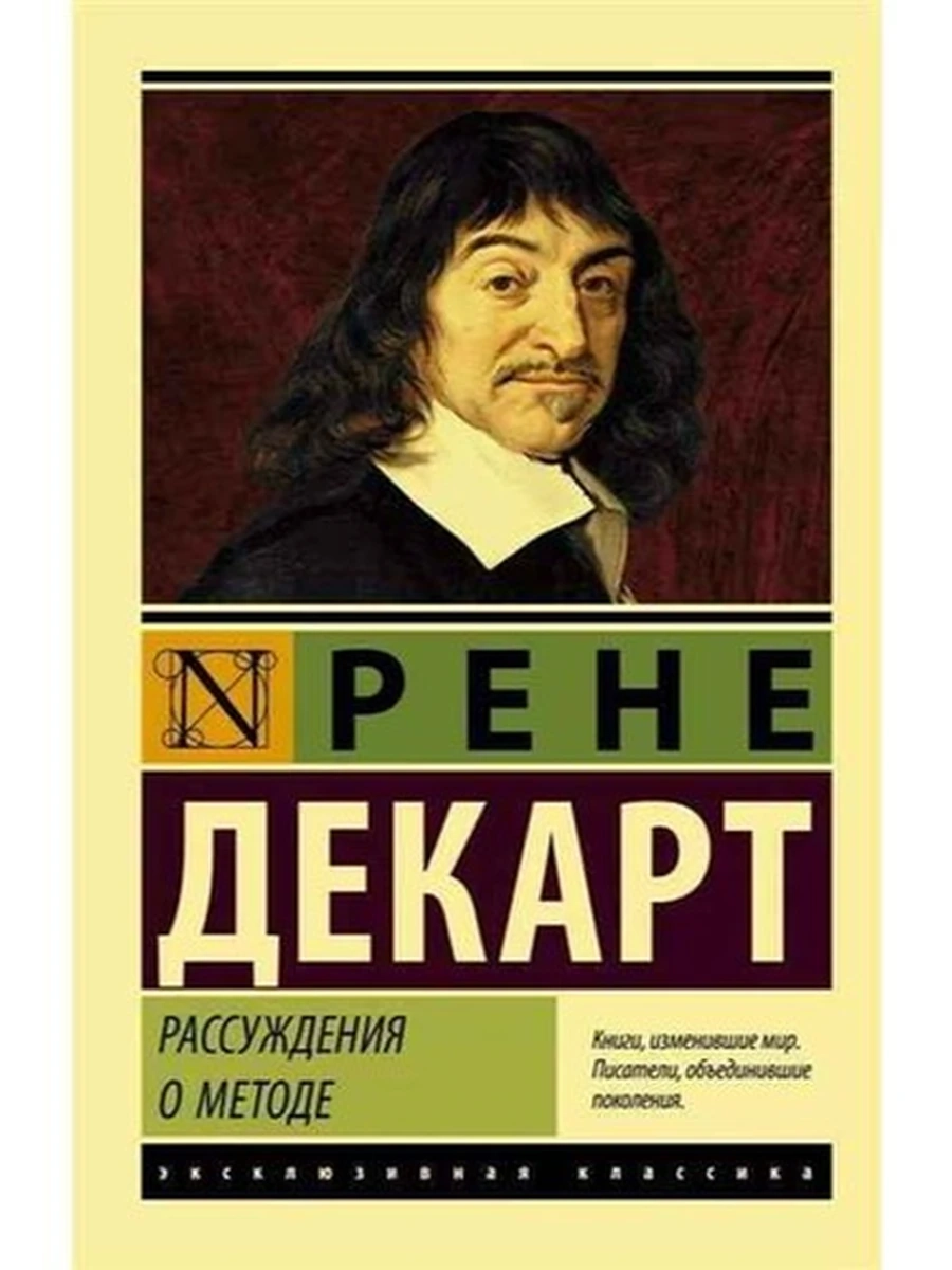 Эксклюзивная классика м Декарт Рассуждения о методе /АСТ/