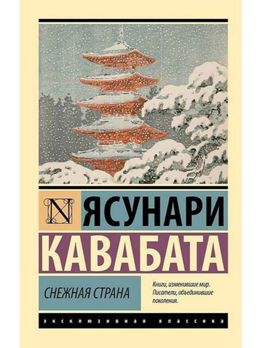 Эксклюзивная классика м Кавабата Снежная страна /АСТ/