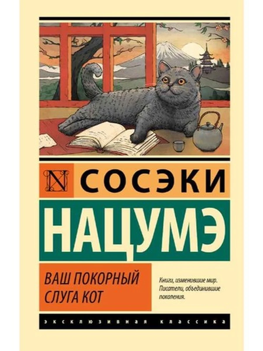 Эксклюзивная классика м Нацумэ Ваш покорный слуга кот /АСТ/
