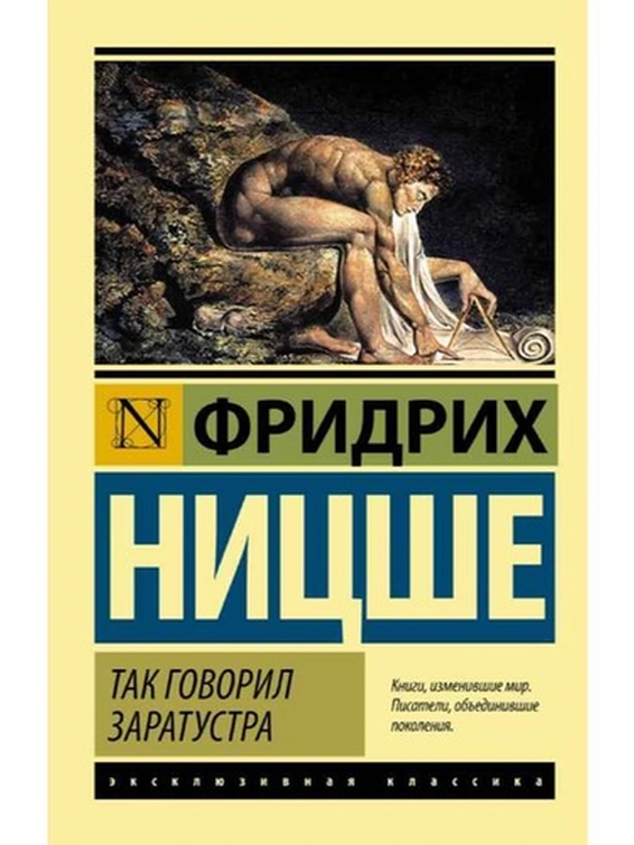 Эксклюзивная классика м Ницше Так говорил Заратустра