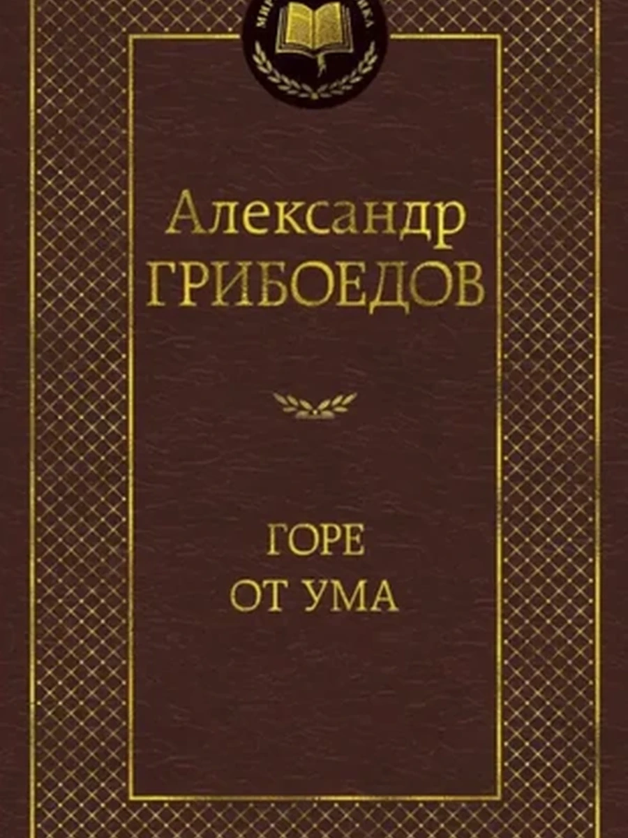 Мировая классика /Азбука/ Грибоедов Горе от ума