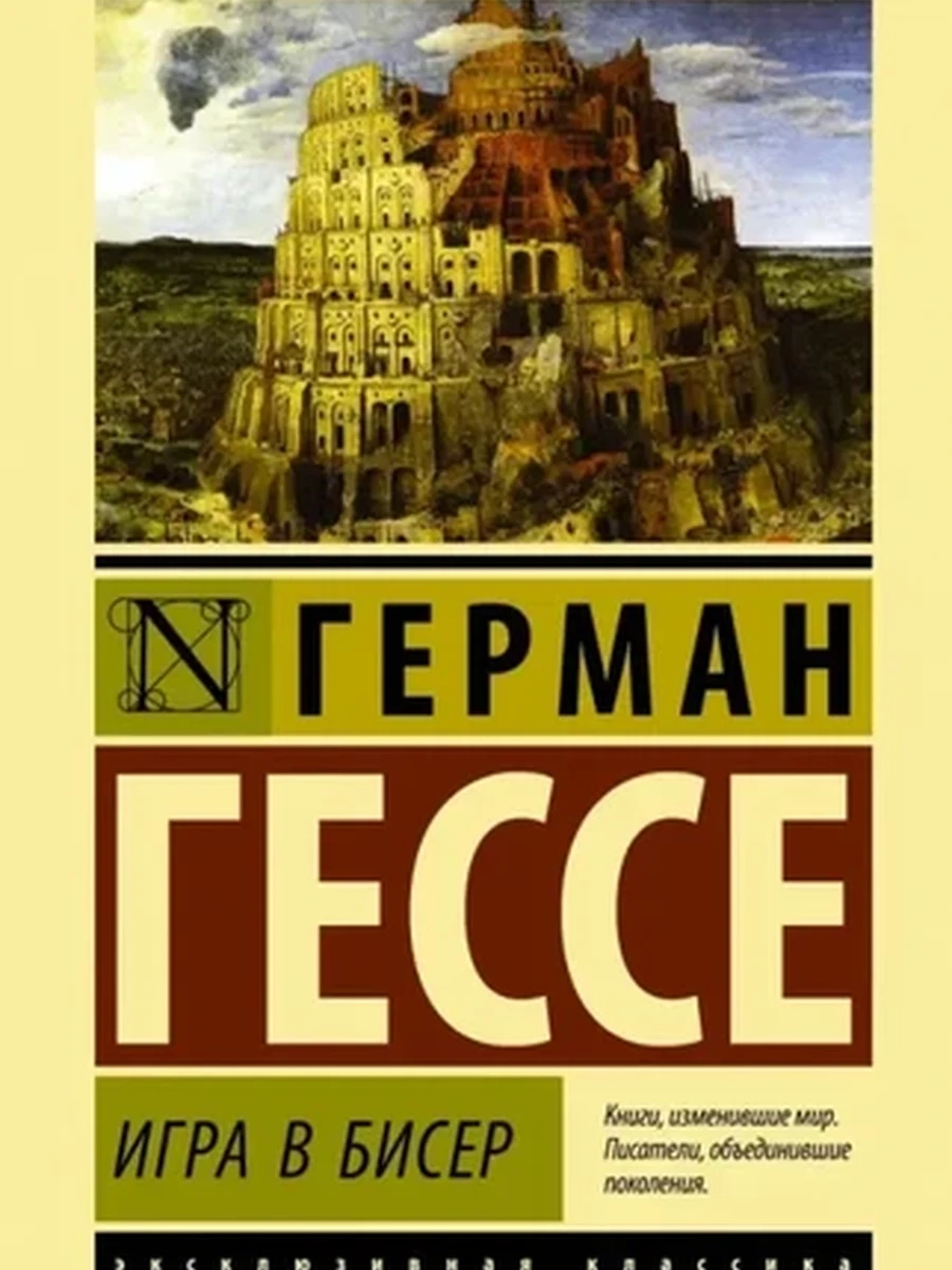 Эксклюзивная классика м Гессе Игра в бисер /АСТ/ ш-к