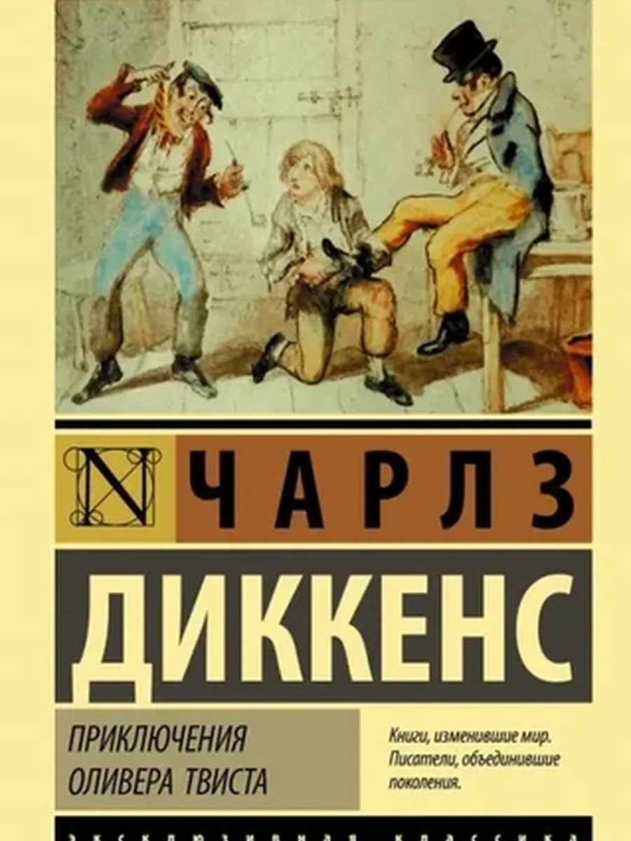 Эксклюзивная классика м Диккенс Приключения Оливера Твиста  /АСТ