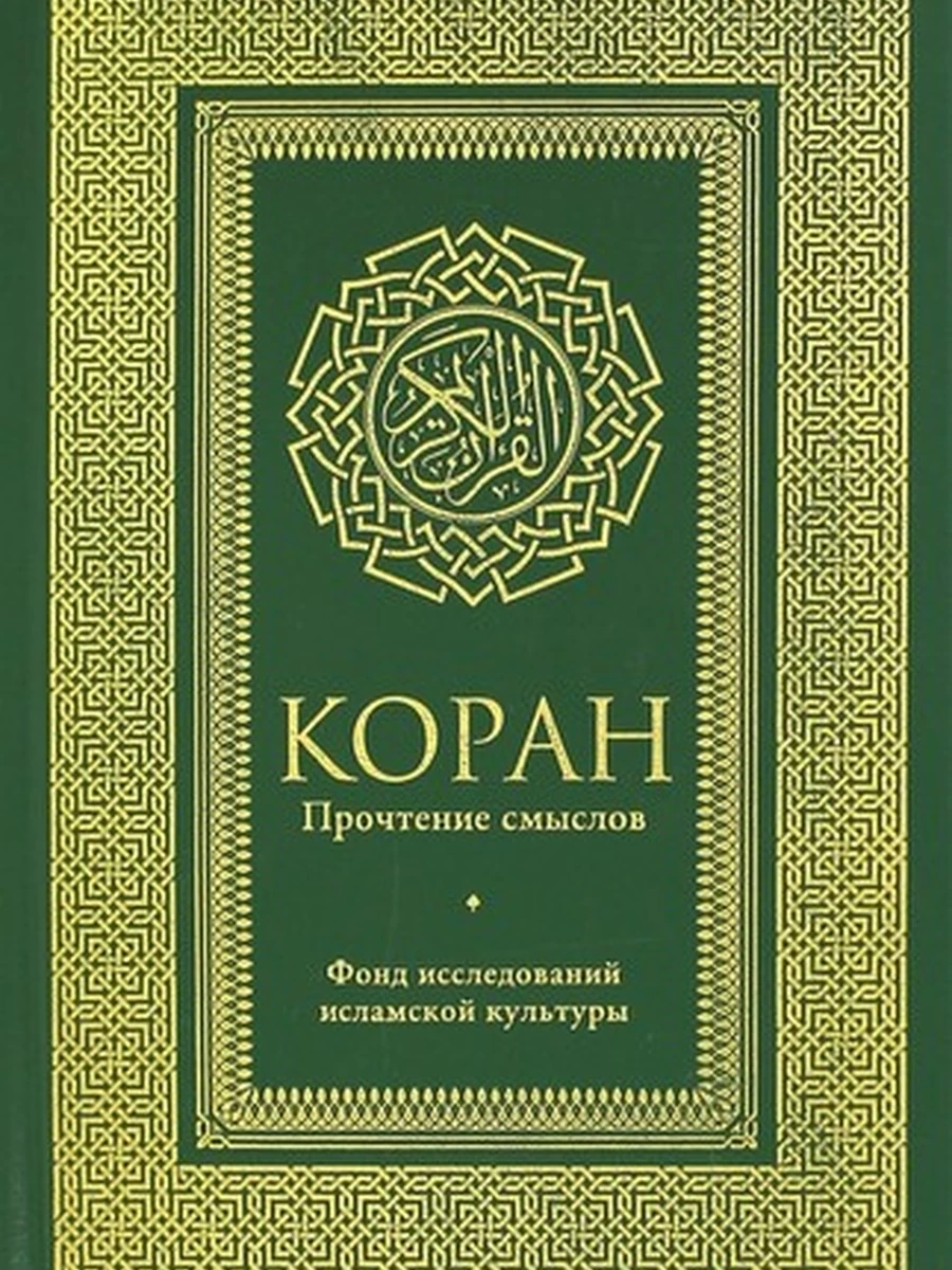 Коран Прочтение смыслов (миньон, черн.) /АСТ/