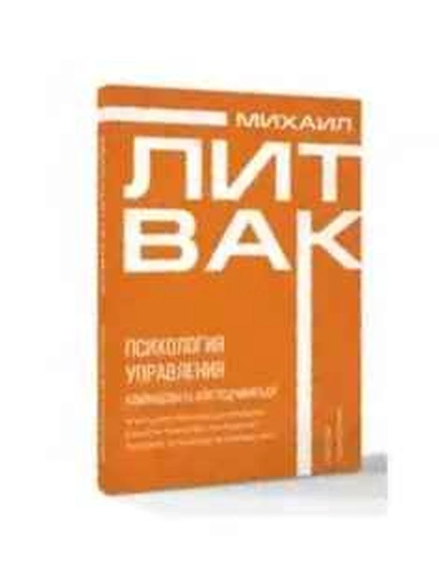 Литвак м Психология управления Командовать или подчиняться /АСТ/