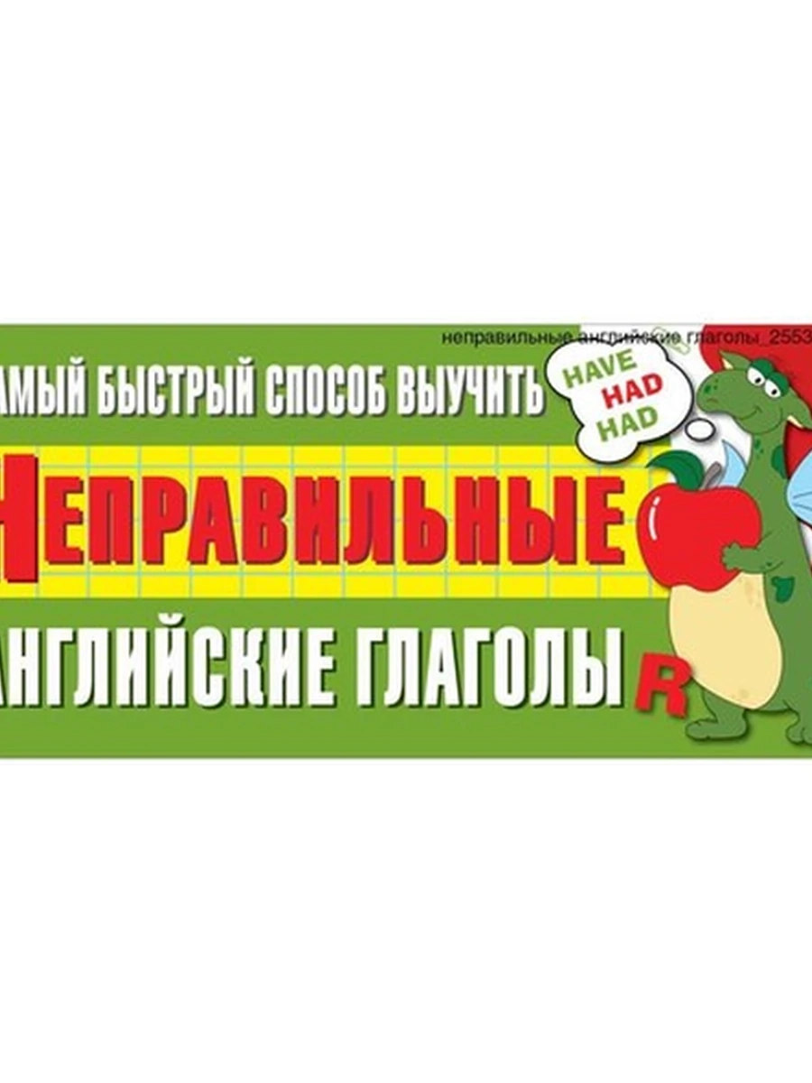 Самый быстрый способ выучить(горизонт.) неправильные английские глаголы/АСТ/