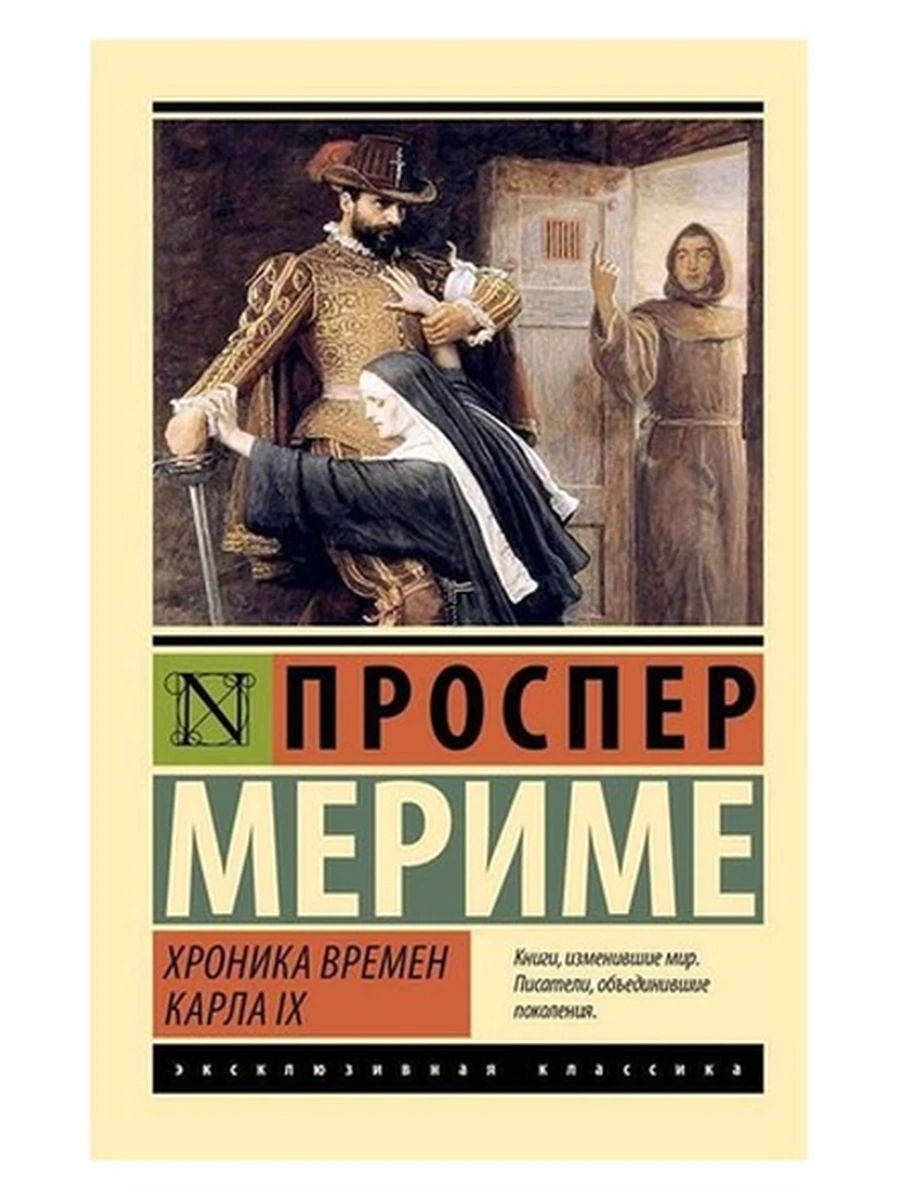 Эксклюзивная классика м Мериме Хроника времен Карла IX  /АСТ/