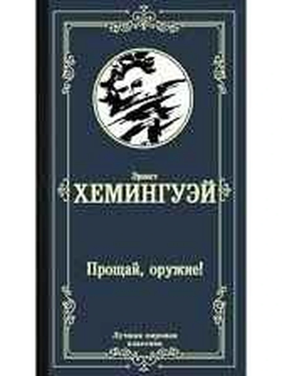 Лучшая мировая классика /АСТ/ Хемингуэй Прощай, оружие!
