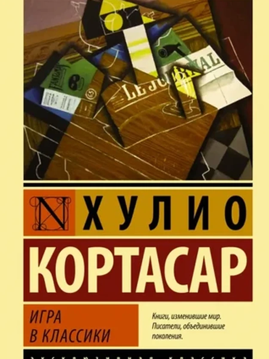 Эксклюзивная классика м Кортасар Игра в классики /АСТ/