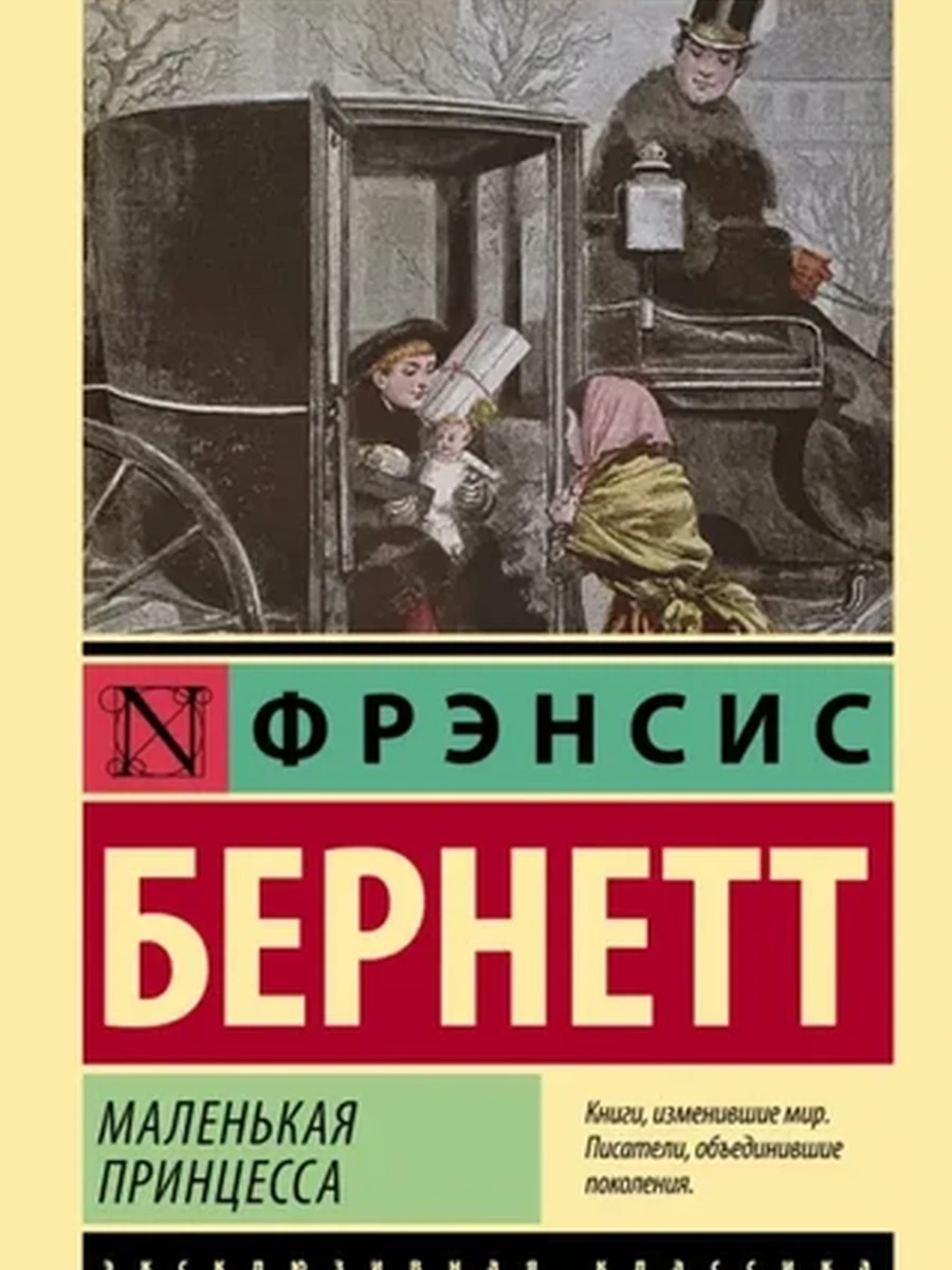 Книга Эксклюзивная классика м Бернетт Маленькая принцесса
