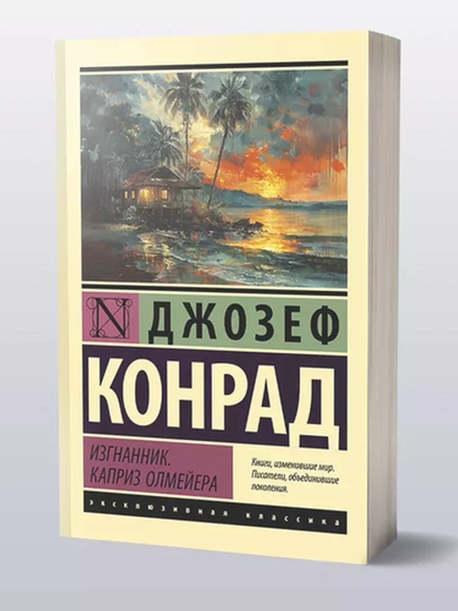Эксклюзивная классика м Конрад Изгнанник Каприз Олмейера /АСТ/