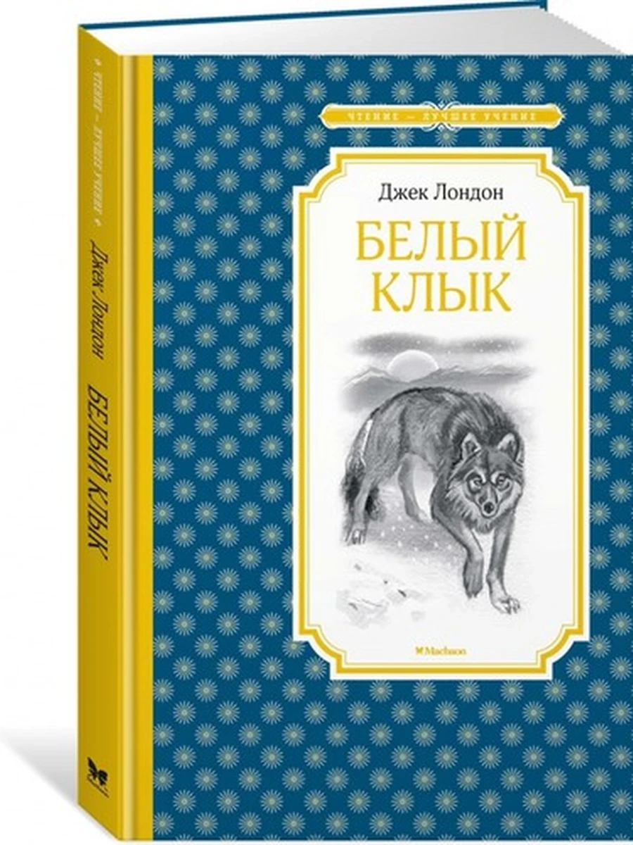 Чтение-лучшее учение Лондон Белый клык /Махаон/