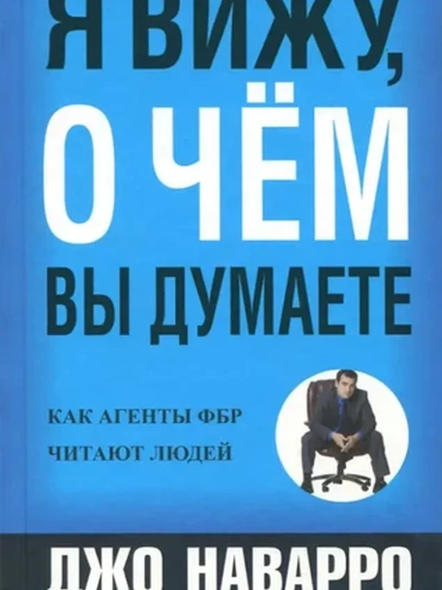 Книга Я вижу, о чем вы думаете. Как агенты ФБР читают людей Наварро /Попурри