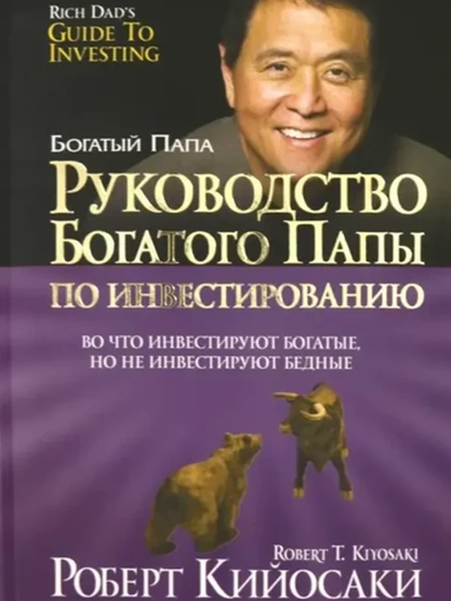 Кийосаки Руководство Богатого Папы по инвестированию (тв.) /Попурри/ шк