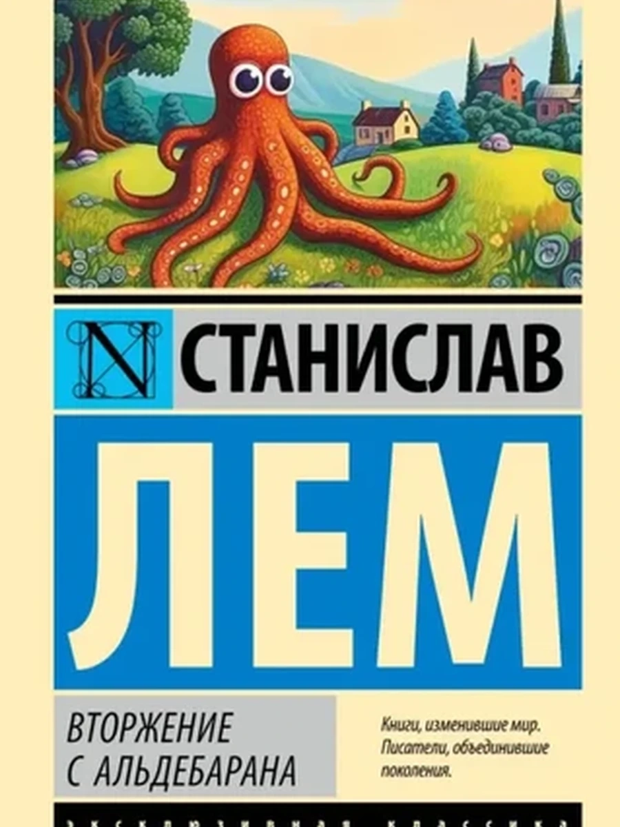 Эксклюзивная классика м Лем Вторжение с Альдебарана