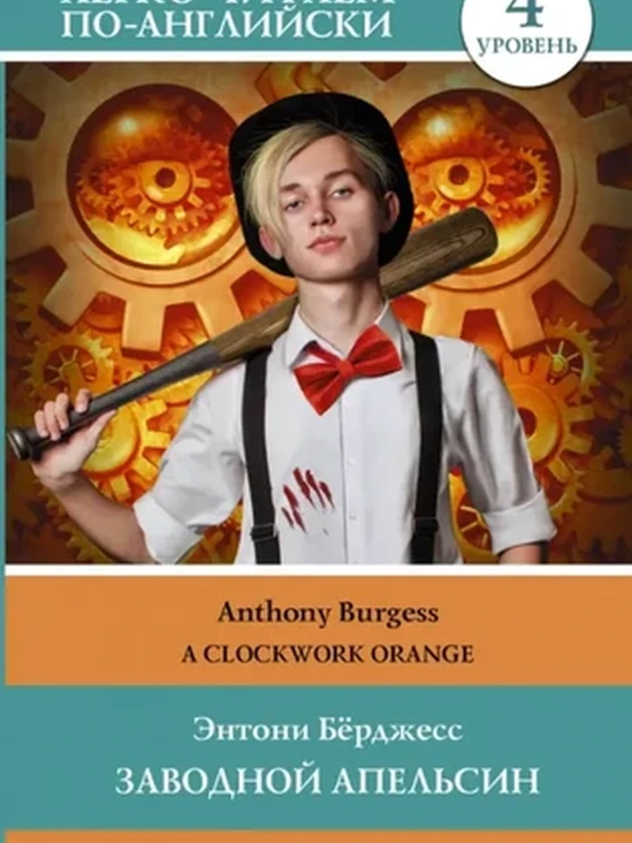 ИН Легко читаем по-англ. Заводной апельсин Уровень 4 Clockwork Orange
