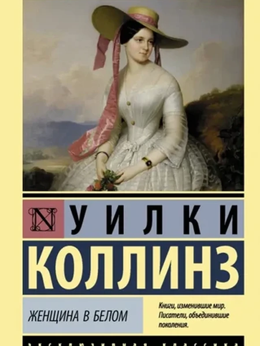 Книга Эксклюзивная классика м Коллинз Женщина в белом /АСТ/