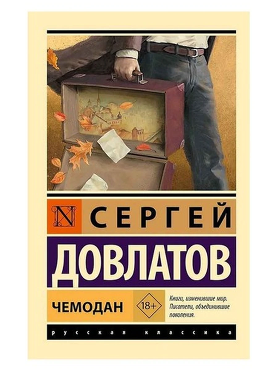 Книга Эксклюзивная классика м Довлатов Чемодан