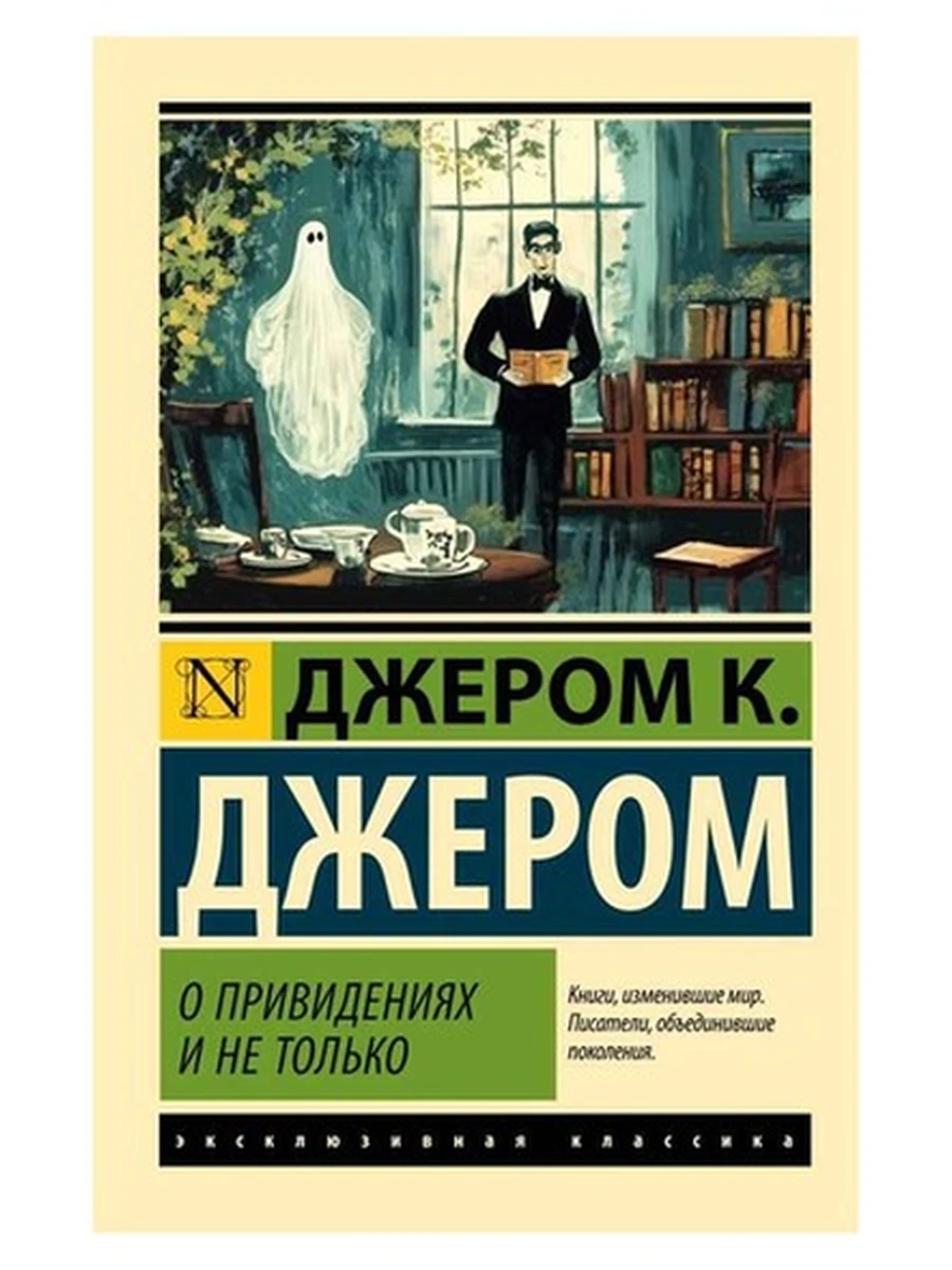 Книга Эксклюзивная классика м Джером О привидениях и не только