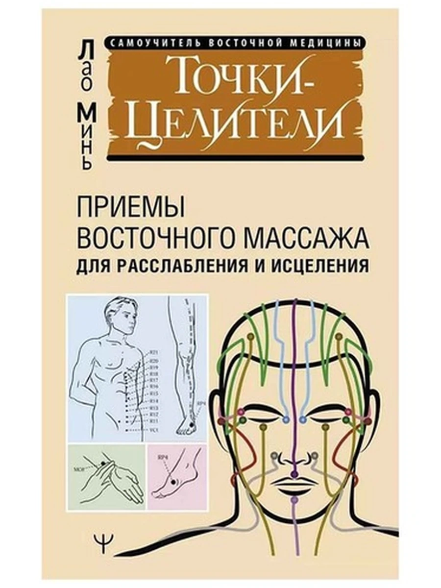 Точки-целители Приемы восточного массажа для расслабления и исцеления Минь Лао /АСТ/