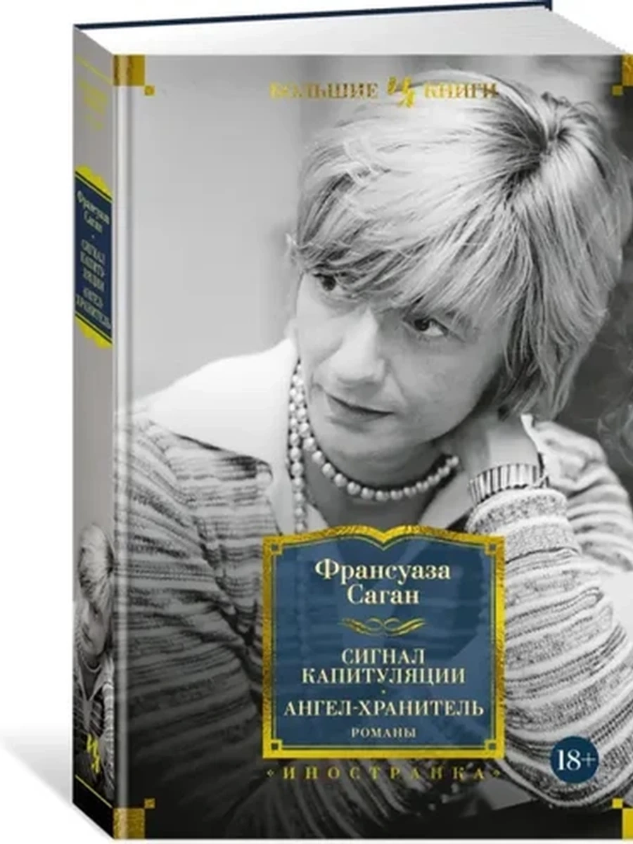 Большие книги Саган Сигнал капитуляции. Ангел-хранитель. Романы /Иностранка/