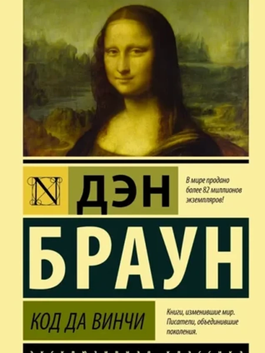 Эксклюзивная классика м Браун Код да Винчи /АСТ/