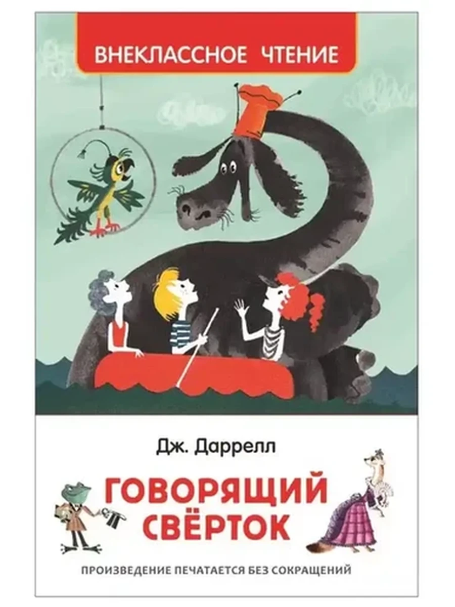 Внеклассное чтение /Росмэн/ Даррелл Говорящий сверток
