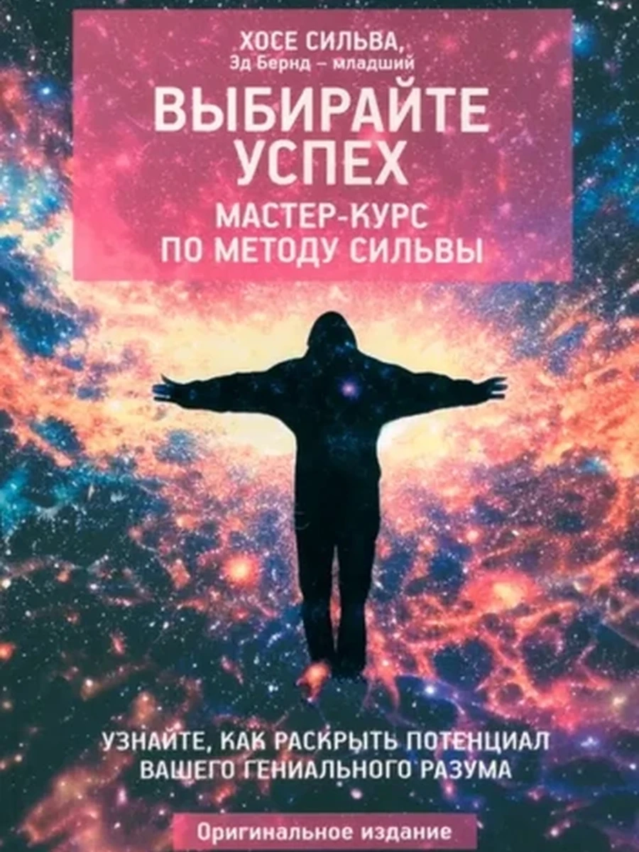 Выбирайте успех Мастер-курс по методу Сильвы /Попурри/ (мягк) Сильва Х., Бернд Эд-младший