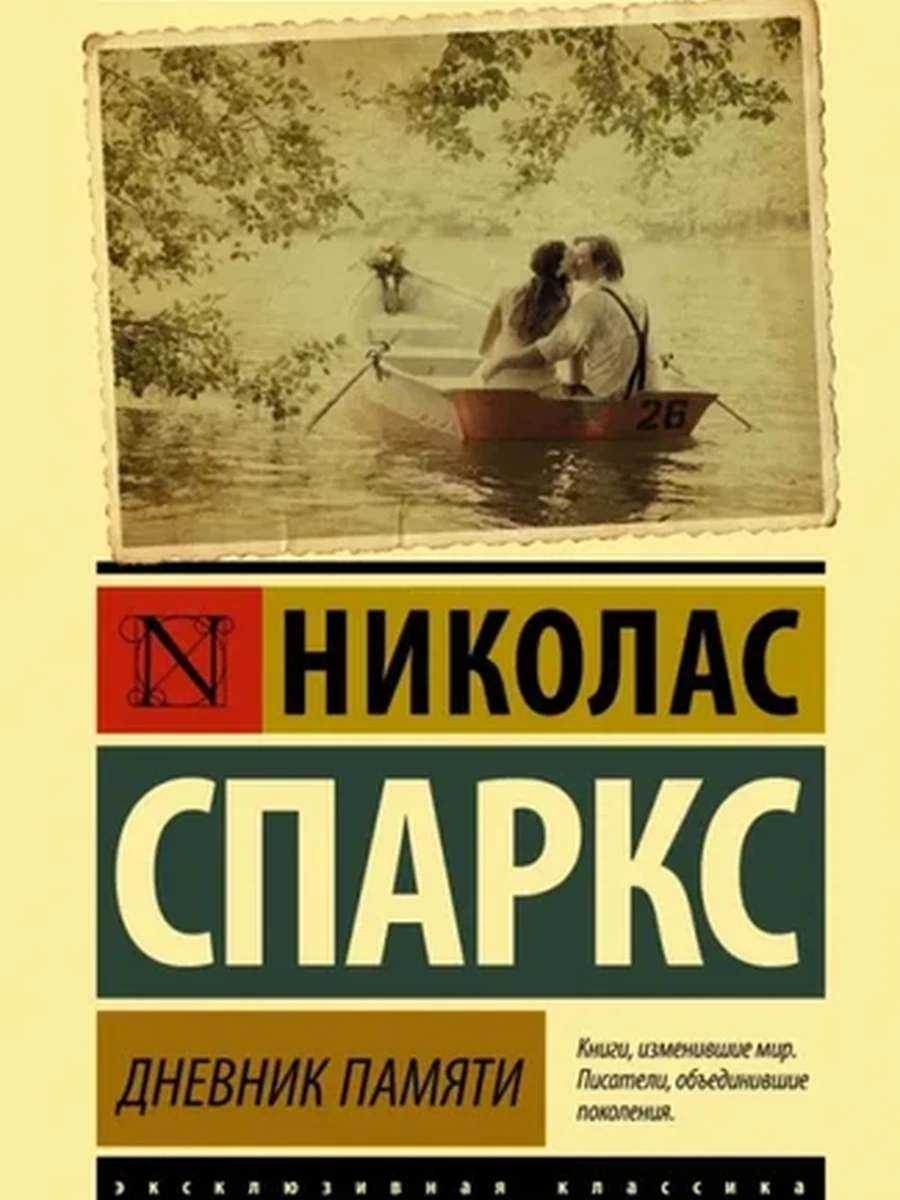 Эксклюзивная классика м Спаркс Дневник памяти /АСТ/