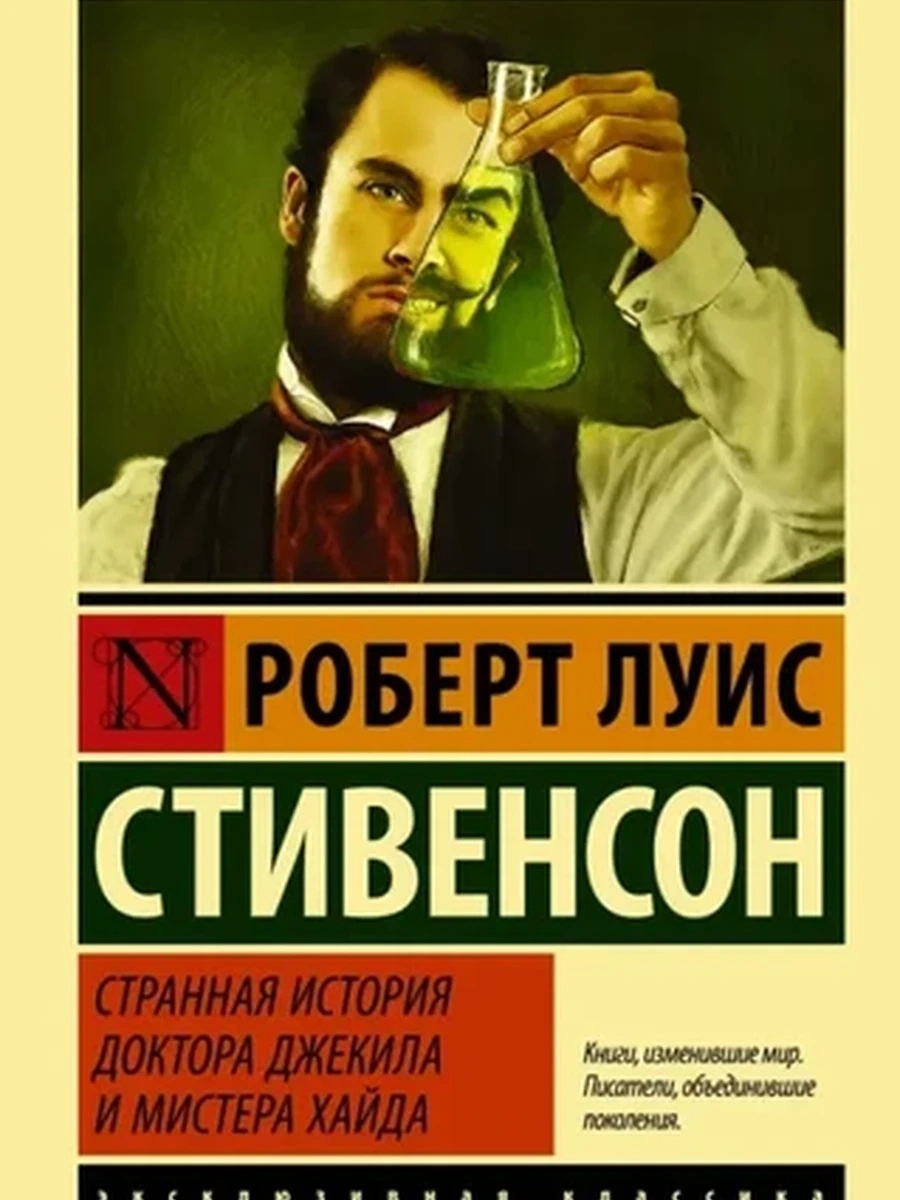 Эксклюзивная классика м Стивенсон Странная история доктора Джекила и мистера Хайда /АСТ/