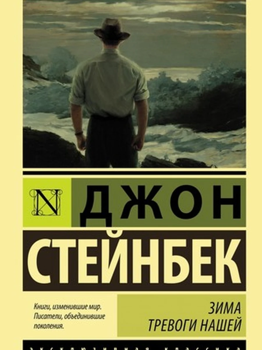 Эксклюзивная классика м Стейнбек Зима тревоги нашей /АСТ/