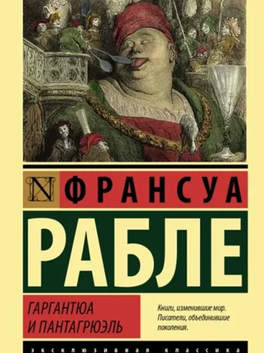 Эксклюзивная классика м Рабле Гаргантюа и Пантагрюэль /АСТ/