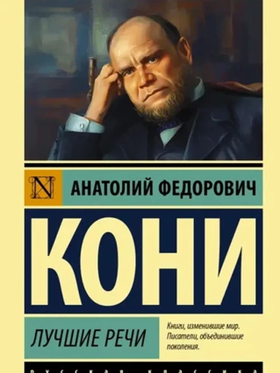 Эксклюзивная русская классика м Кони Лучшие речи /АСТ/
