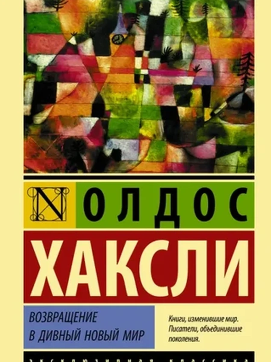 Эксклюзивная классика м Хаксли Возвращение в дивный новый мир /АСТ/