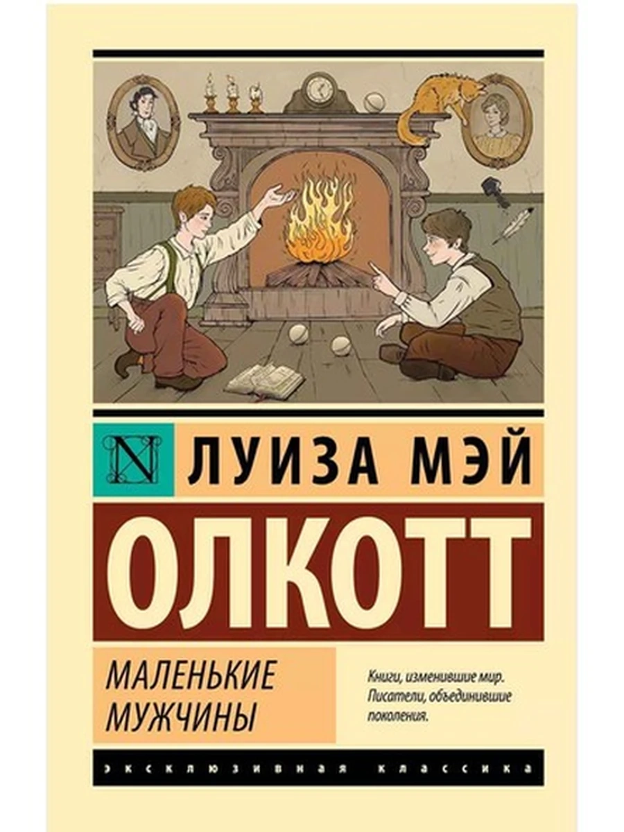 Эксклюзивная классика м Олкотт Маленькие мужчины (новый перревод) /АСТ/